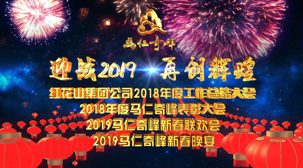 迎戰(zhàn)2019，再創(chuàng)輝煌！馬仁奇峰新春聯(lián)歡晚會精彩上演！